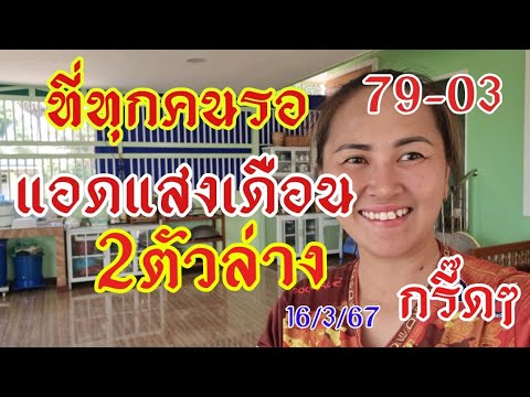 สิ้นสุดการรอคอย เลขล่าง แอดแสงเดือน 79ตรงๆ16/3/67