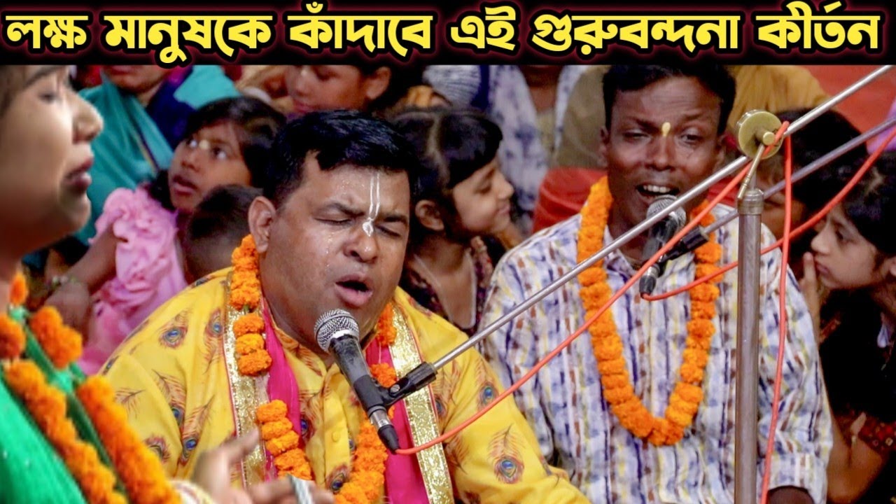 Biddut Dada Robi পাষাণ না হলেও কাঁদবেন! দুই কীর্তনীয়া'র একসাথে গুরু বন্দনা কীর্তন শুনে ...