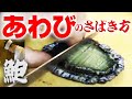 活きた【鮑】あわびのさばき方（abalone）刺身・バター焼編