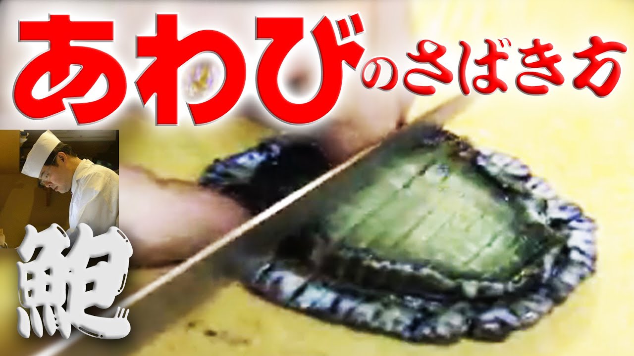 活きた【鮑】あわびのさばき方（abalone）刺身・バター焼編