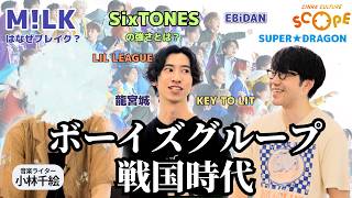 ボーイズグループ戦国時代。EBiDAN／STARTO／LDH…いま何が起きている？｜音楽ライター小林千絵と語るM!LK／SixTONES／龍宮城／セルフプロデュース／ポスト嵐は生まれる？｜CCS#9