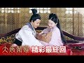 【大唐榮耀】精彩最終回EP81-82: 我怎麼捨得讓你離開我...- 東森戲劇40頻道 週一至週五 晚間10點 全台首播