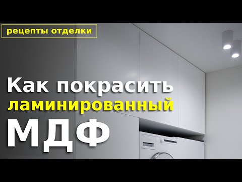 Покраска фасадов из ламинированной МДФ