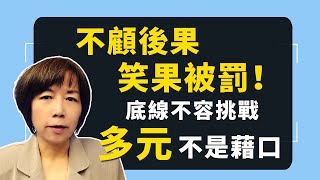 2023.05.17  黃智賢夜問  不顧後果，笑果被罰！底線不容挑戰，多元不是藉口（精華版）