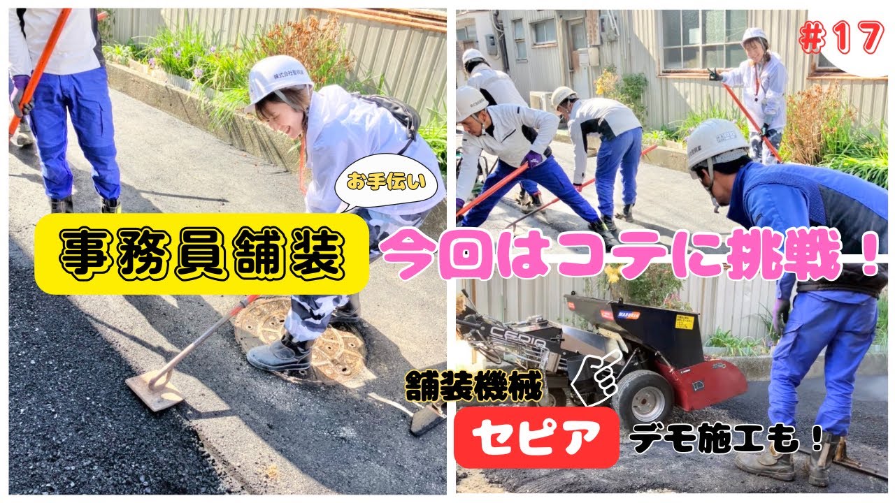 #17　舗装コテに挑戦！舗装機械セピアのデモ施工も行いました【アスファルト舗装】