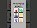 【色漢字クイズ】最後の問題を正解するのは絶対無理！ #暇つぶし#クイズ #shorts #漢字