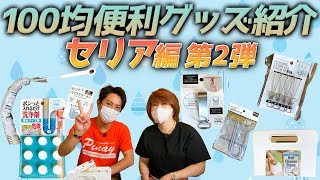 【100均便利グッズ】セリアで買えるオススメ商品をプロが厳選して紹介（第2弾）