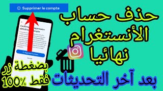 طريقة حذف حساب انستقرام نهائيا | كيفية حذف حساب انسغرام حذف نهائي بعد اخر التحديثات مضمونة 100%