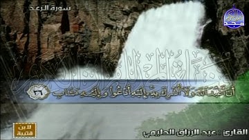 الختمة المنوعة المصحوبة بالمعاني 🍂الجزء الثالث عشر " الربع 5.6 " من القرآن🍂 القارئ:عبدالرزاق الدليمي