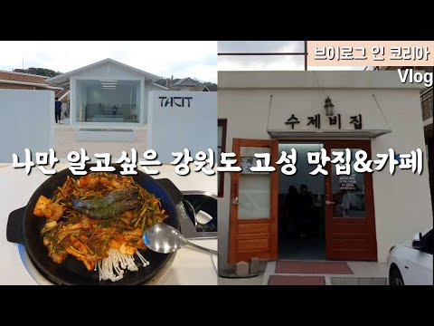 [ENG/KR] Korea Vlog | 강원도 고성 첫 여행, 찐맛집 추천, 고식당, 수제비집, Tacit 카페