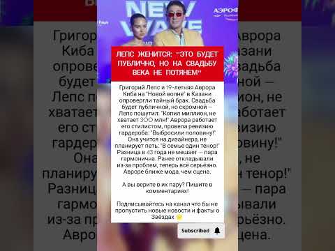 Лепс женится на Авроре Кибе! #фактыознаменитостях #шоубизнес #врек