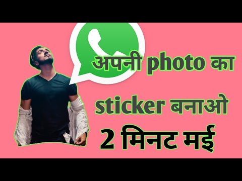 how to make WhatsApp sticker ।। WhatsApp sticker बनाओ सबको चोका दो