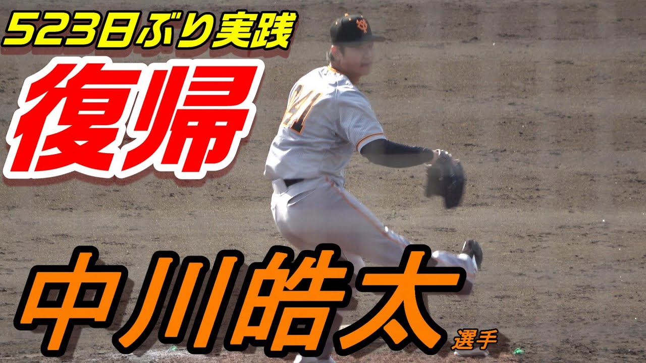 巨人・中川皓太選手 523日ぶりの実戦復帰（全投球）5月に支配下登録＆1軍に合流か？ YouTube