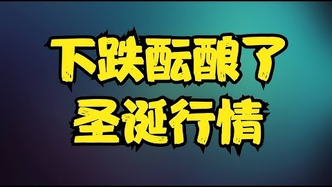 OpenAI现金流遭遇巨大危机，ORCL超级订单惨遭延期，市场内部正在上演大轮动，当前下跌酝酿了圣诞行情！