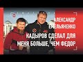 Александр Емельяненко - про Кадырова, Чечню, Харитонова, Минеева и тюрьму / большое интервью