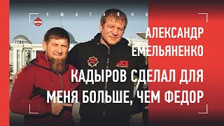 Александр Емельяненко - про Кадырова, Чечню, Харитонова, Минеева и тюрьму / большое интервью