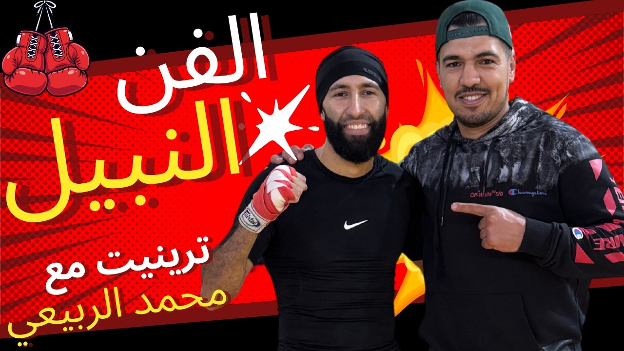 TRINI M3AYA EP.05 - 🥊مع البطل العالمي محمد الربيعي