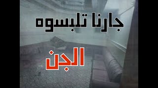 ليلة غريبة مع الجن وجارنا طلع ملبوس واحداث صادمة #قصص_واقعية #حقيقية #قصص #قصة #جن‪#‬رعب