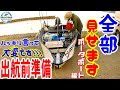 【2馬力 ミニボート 購入前に観てください】出航前の準備すべてお見せします! ポータボート 出航準備 編 (PORTA BOTE) ミニボ