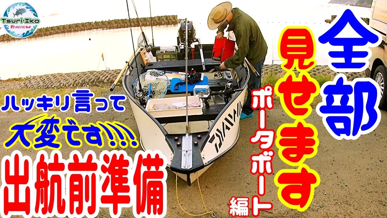 【2馬力 ミニボート 購入前に観てください】出航前の準備すべてお見せします!  ポータボート 出航準備 編 (PORTA BOTE) ミニボ