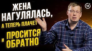 Жена ушла, а теперь в слезах просится обратно / психология отношений / возврат бывших