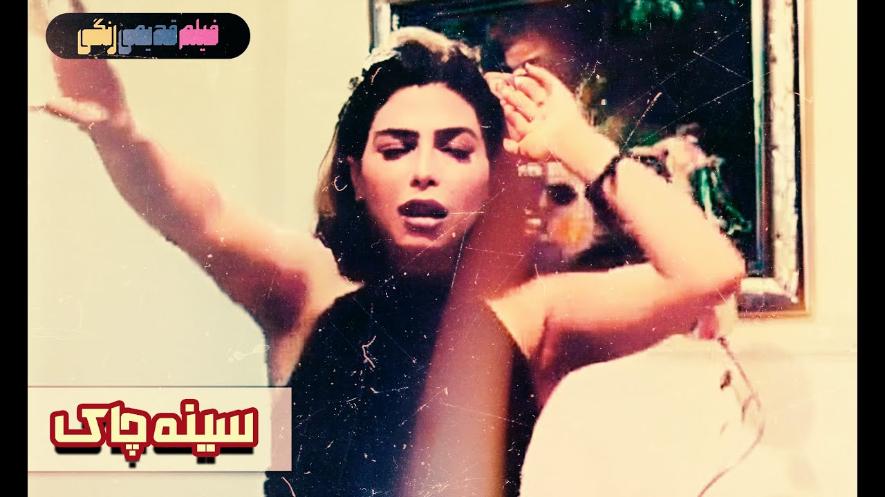 📀🎨 فیلم قدیمی سینه چاک | نسخه بی سانسور | کیفیت بالا 🎨🎥