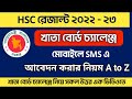 কিভাবে নিজে HSC রেজাল্ট বোর্ড চ্যালেঞ্জ জন্য আবেদন করব ২০২৩ - How to apply HSC exam Board Challeng
