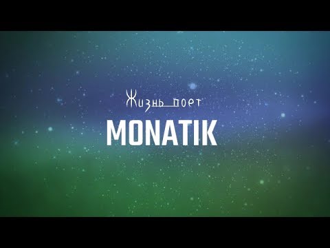 Монатик - Жизнь поет(Lyrics)