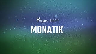 Монатик - Жизнь поет(Lyrics)