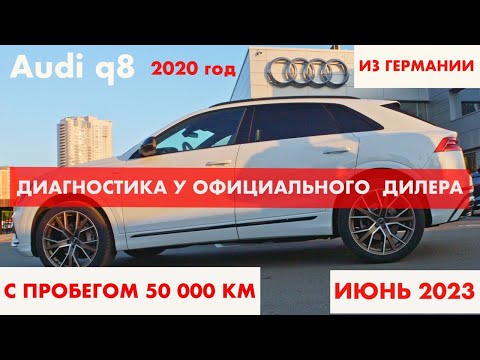 Видео: AUDI Q8 из Германии 🇩🇪Диагностика у Официального дилера в Москве 🇷🇺