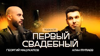 Алан Тутаев - О КАРЬЕРЕ , ЛИЧНОЙ ЖИЗНИ и ДРУЖБЕ С ГОАР АВЕТИСЯН (ПОДКАСТ ПЕРВЫЙ СВАДЕБНЫЙ) screenshot 1