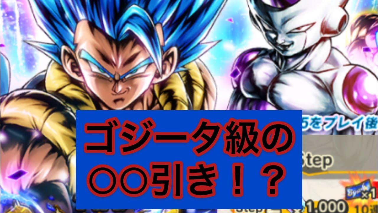 まさかこんな引きをしてしまうなんて ゴジータブルーガチャ ドラゴンボールレジェンズ Youtube
