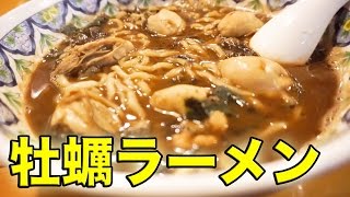 デカい牡蠣がどっさりのラーメンでほっぺが落ちたり鼻が折れたり。【揚州商人】