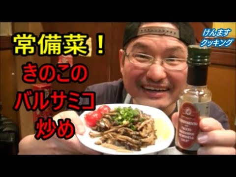 【常備菜】バルサミコ酢で漬け込み！やみつきになるキノコの常備菜の作り方