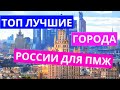 «САММАРИ» ТОП ЛУЧШИЕ ГОРОДА РОССИИ ДЛЯ ЖИЗНИ и ПЕРЕЕЗДА на ПМЖ за 8 минут