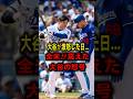 【衝撃】大谷翔平が激怒！？戦犯ラッシングを震え上がらせた「ベンチでの怒号」の真相 #shorts #大谷翔平