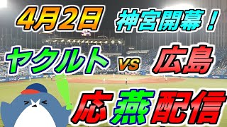 祝！神宮開幕！！【ヤクルトスワローズ × 広島カープ】2025.4.2 応燕配信 ヤクルトライブ @ 神宮球場