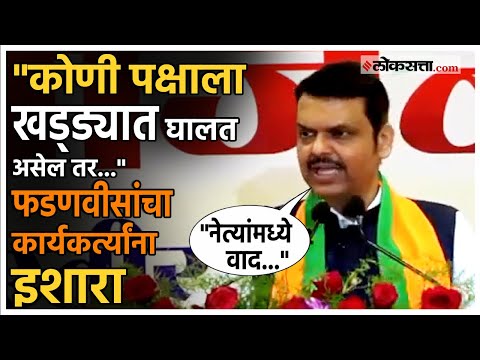 Devendra Fadnavis: “यामुळे अनेक पक्ष संपले”, देवेंद्र फडणवीस काय म्हणाले?