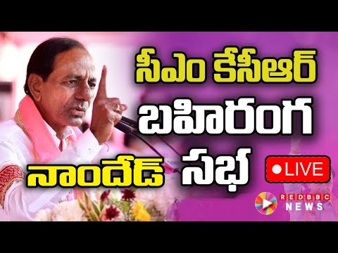 🔴LIVE : నాందేడ్ లో జన ప్రవాహం  | #cmkcr #live #kcr #brsparty |  Red BBC News