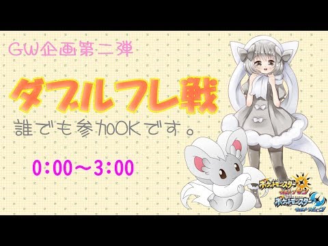 【ポケモンUSUM】ゆるりん放送～ダブルフレ戦～【初見さん初心者さん大歓迎】