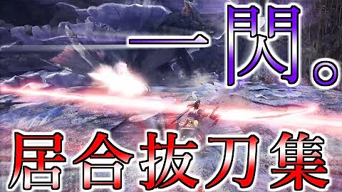 モンハンワールド 太刀 見切り