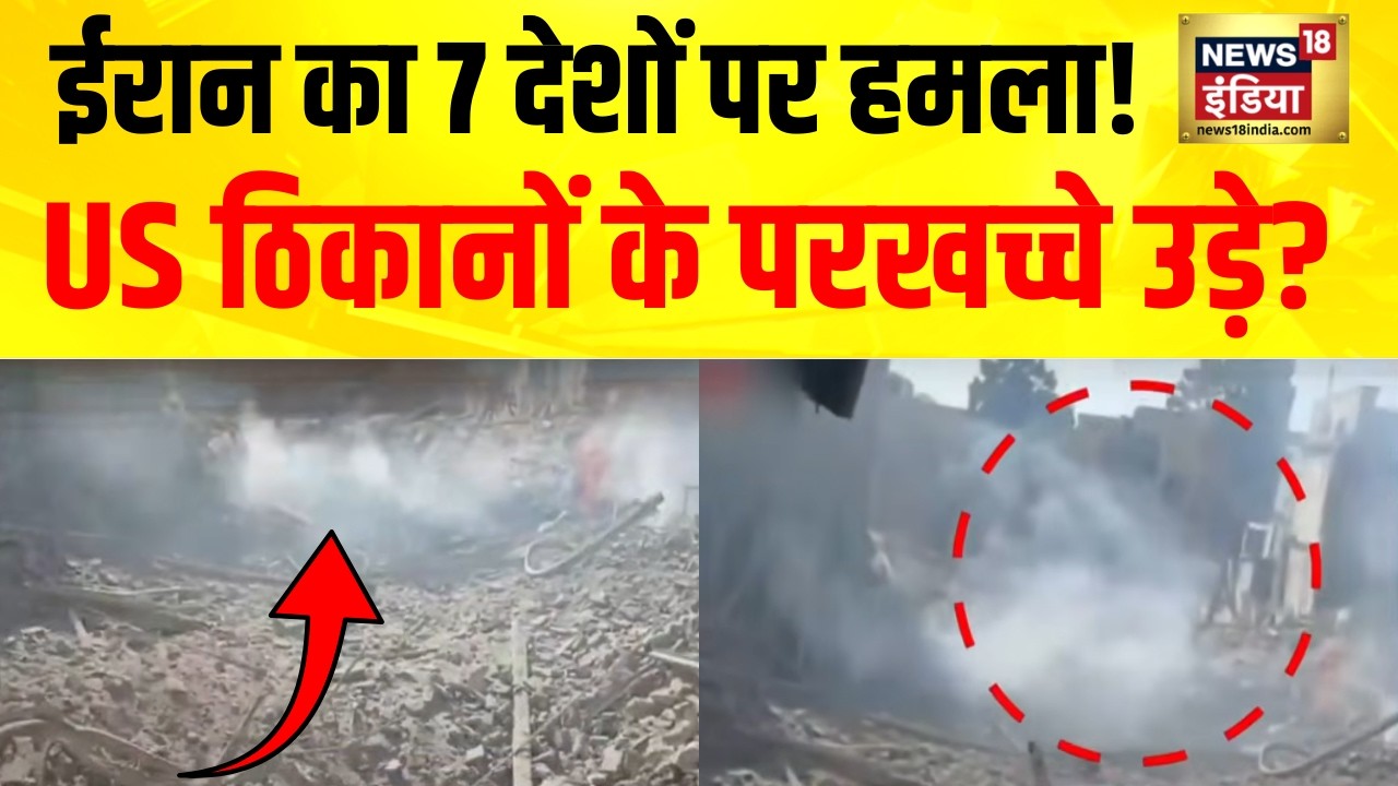 Iran-Israel War : ईरान का बड़ा हमला! 7 देशों में अमेरिकी ठिकाने निशाने पर | Khamenei vs Trump | N18G