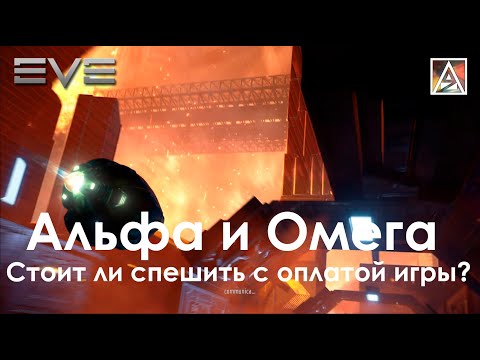 EVE Online. Альфа