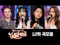 내딸하자 곡모음 (12화) ❤40분 연속듣기❤ TV CHOSUN 210618 방송