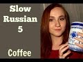 Slow Russian - Listening lesson 5 - Coffee