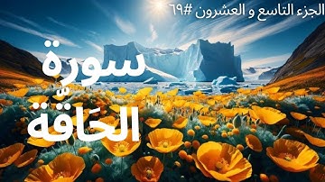 الجزء التاسع والعشرون #٦٩ | سورة الحَاقّة