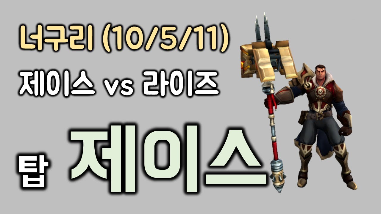 너구리] 탑 제이스 vs 라이즈 KDA (10/5/11) - YouTube