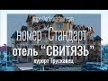 номер категории  &quot;Стандарт&quot; отель &quot;Свитязь&quot;. курорт Трускавец