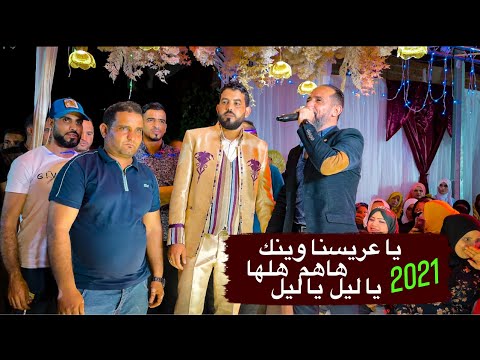 يا عريسنا وينك هاهم هلها يا ليل يا ليل ملك الساحة يعود من جديد الجويني 2021