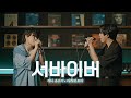 서바이버 - 타니 유우키 x 타카세 토야 / Survivor - Tani Yuuki &amp; 高瀬統也 [한국어 가사 | 일본어 발음 | 가사 해석]